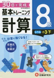 小学基本トレーニング計算 8級 [本]