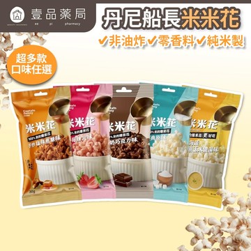 【丹尼船長】米米花 30g/包 非油炸零食 爆米花 台灣米製 椰子油 酥脆不卡牙 追劇零食 團購美食 隨手包【壹品藥局】