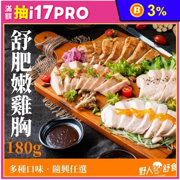 【野人舒食】舒肥雞胸多口味任選180g 即食雞胸肉 高蛋白 健身輕食 野人雞胸