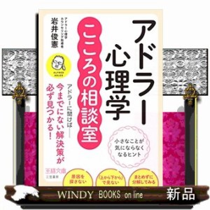 アドラー心理学こころの相談室 岩井俊憲