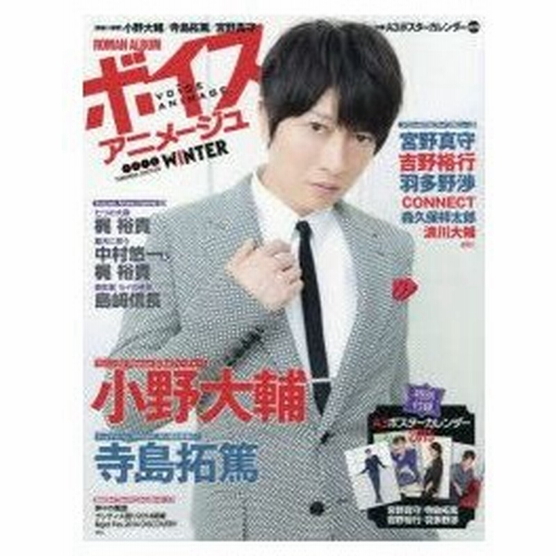 新品本 ボイスアニメージュ 15winter 小野大輔 寺島拓篤 宮野真守 A3ポスターカレンダー15 通販 Lineポイント最大0 5 Get Lineショッピング