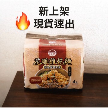 【台酒】現貨速出🔥花雕雞乾麵 花雕雞拌麵 花雕雞麵 台酒泡麵 台酒乾麵 酒香拌麵 乾拌麵 即食麵 拌麵 花雕雞泡麵