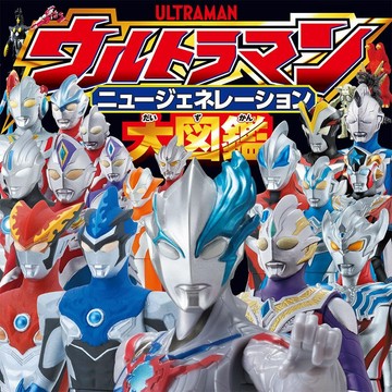 【現貨供應中】超人力霸王 新世代之星大圖鑑【東京卡通漫畫專賣店】