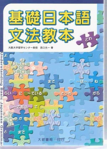 基礎日本語文法教本【二手書_良好】TAAZE讀冊生活