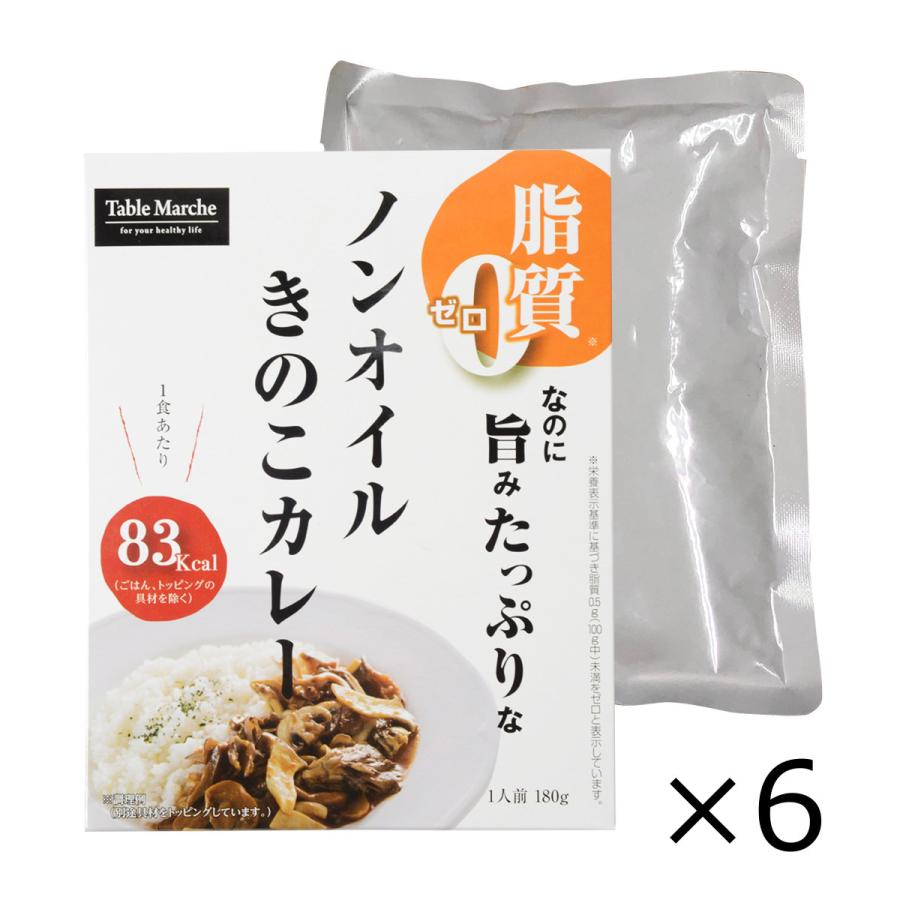 ノンオイルきのこカレー 6食 カレー 惣菜 脂質0 レトルトカレー 野菜カレー 簡単調理 時短 きのこ 温めるだけ