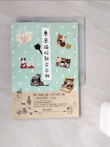 【書寶二手書T6／旅遊_WHR】東京貓町散步日和_一色千里