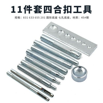 🚛 台灣出貨🚛 11件套四合扣工具套裝鉚釘底座四合扣底座打孔衝 633/655/831/201