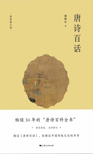 【電子書】唐诗百话