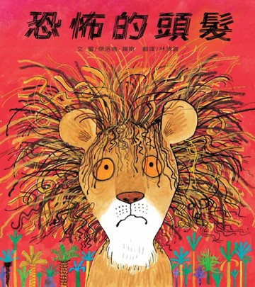 恐怖的頭髮（二版）[二手書_全新]