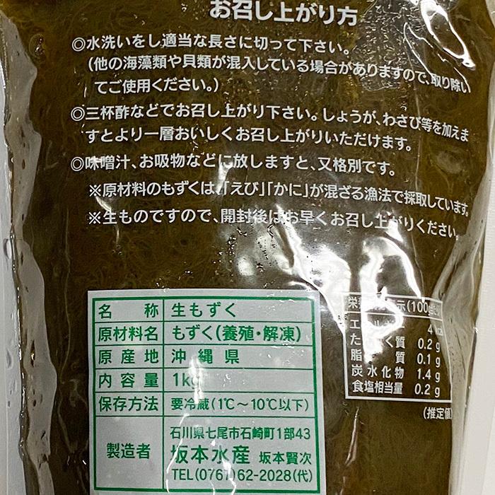 坂本水産　沖縄県産　生もずく　1kg