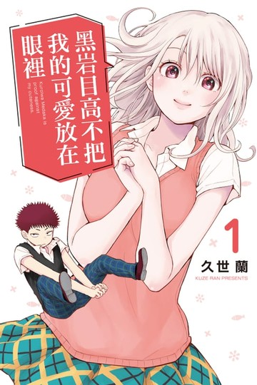【電子書】黑岩目高不把我的可愛放在眼裡 (1)