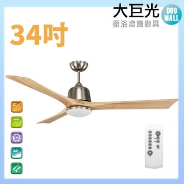 【大巨光】DC直流無刷_吊扇_34吋(WT-001-C)