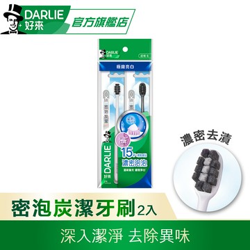 【DARLIE 好來】密泡炭潔牙刷2入