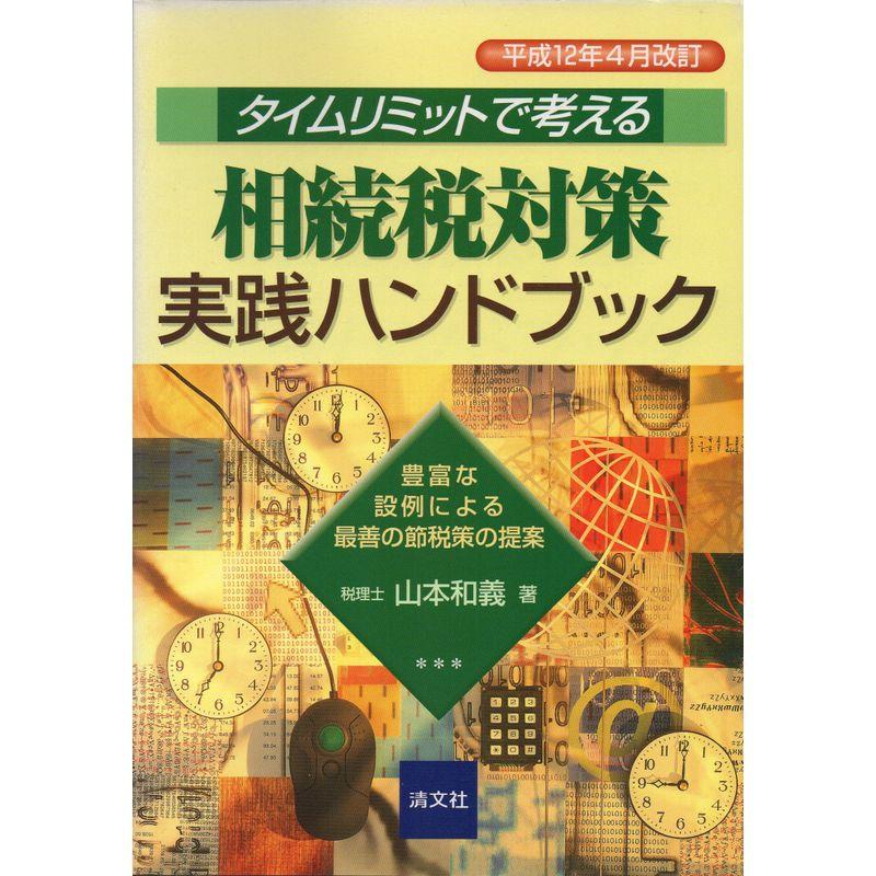 タイムリミットで考える 相続税対策実践ハンドブック?平成12年4月改訂