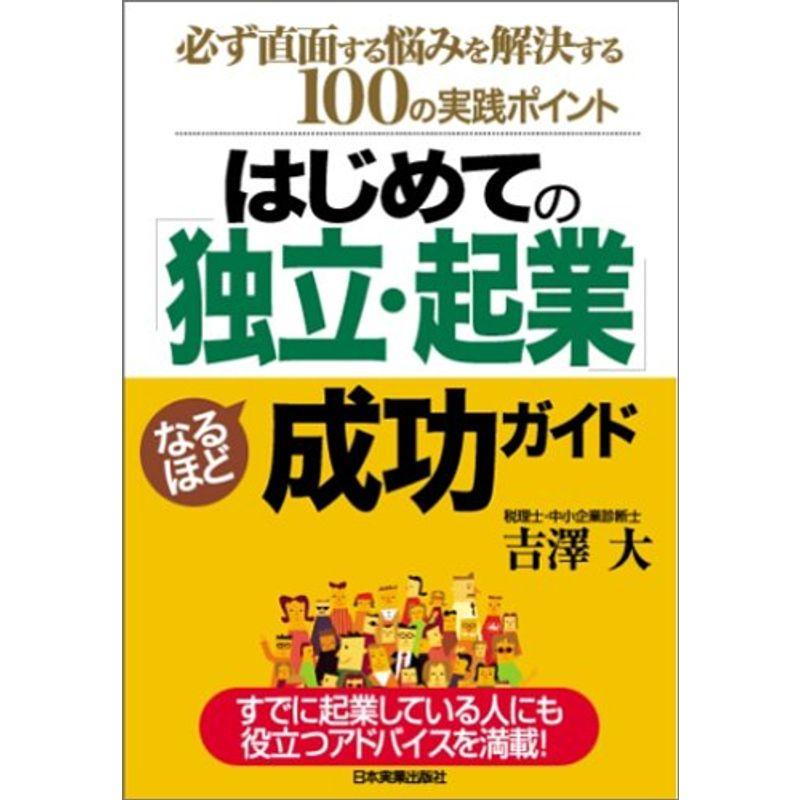 はじめての「独立・起業」なるほど成功ガイド