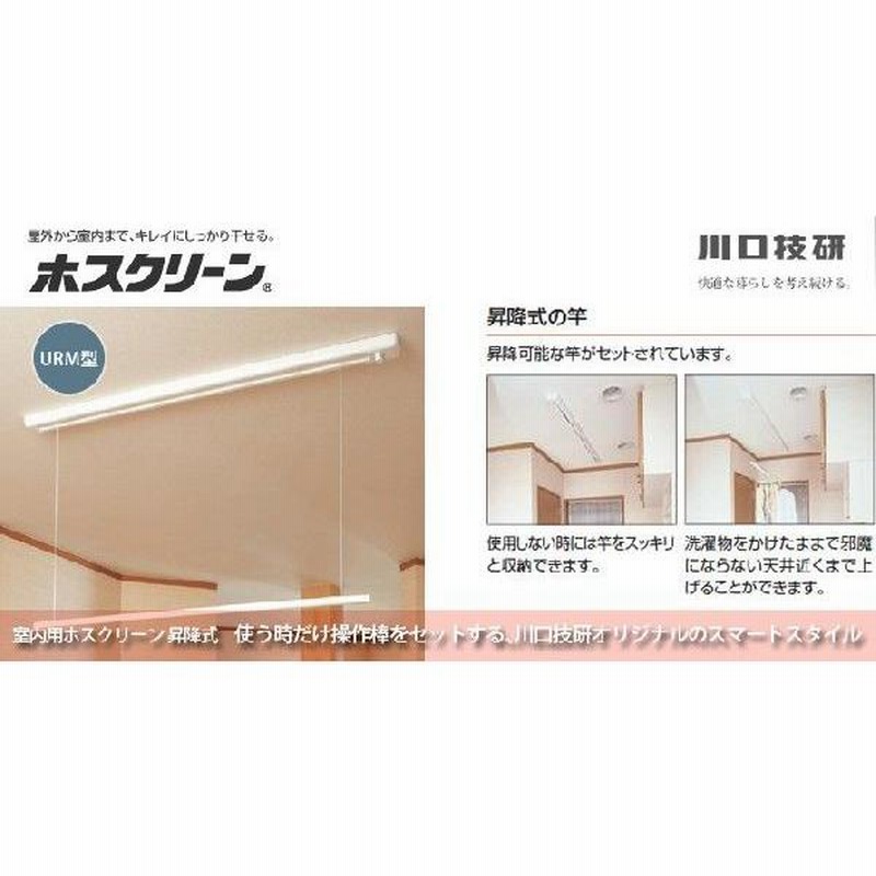 川口技研 室内用ホスクリーン URM-S-W 昇降式操作棒タイプ（天井