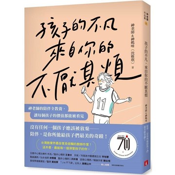 【皇冠】孩子的不凡，來自你的不厭其煩 作者神老師&神媽咪（沈雅琪） 親子教養