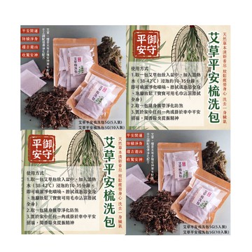 【誠意中西藥局】艾草平安梳洗包5G(10入/袋)/艾草平安梳洗包5G(5入/袋)