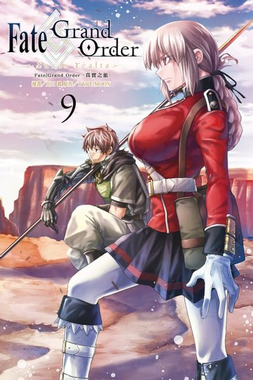 【電子書】Fate/Grand Order-真實之旅- (9)