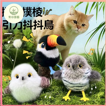 隔日達🔥逗貓仿真發聲小鳥 電動小鳥 撲騰小肥啾 小鳥逗貓棒 逗貓玩具 小鳥逗貓棒 貓玩具 自動逗貓 網紅寵物玩具