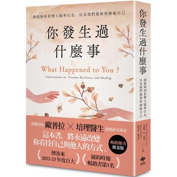 你發生過什麼事：Amazon及紐約時報暢銷第1名！關於創傷如何影響大腦與行為，以及我們能如何療癒自己【暢銷慶功限量版】