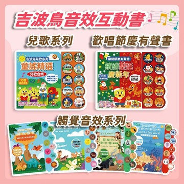[幾米兒童圖書]  觸覺音效系列：恐龍在哪裡？/歡樂的動物園/繽紛的海世界/可愛的動物朋友們 音效互動系列 歡唱節慶有聲書 繽紛聖誕慶新年 吉波鳥兒歌系列 童謠精選兒歌合集 吉波鳥