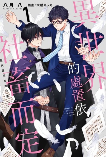 【電子書】輕小說 異世界的處置依社畜而定(01)