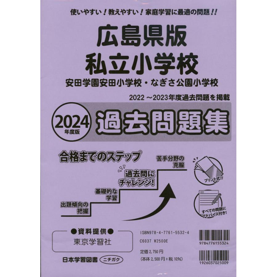 広島県版 私立小学校過去問題集