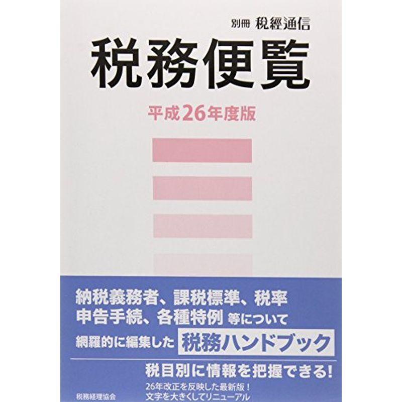 税務便覧〈平成26年度版〉