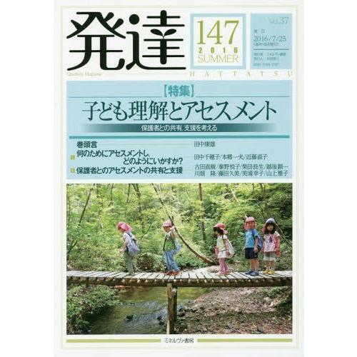 [本 雑誌] 発達 147 ミネルヴァ書房