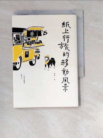 【書寶二手書T8／歷史_WUT】紙上行旅的移動風景：六十種台灣觀察的進行式_紙上行旅