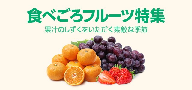 食べごろフルーツ特集
