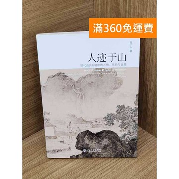 【雷根360免運】【送贈品】人跡于山︰明代山水畫境中的人物、結構與旨趣 #八成新【QHF1311】