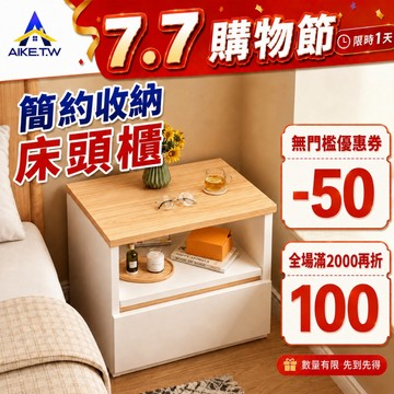 【破損包賠】AIKE 床頭櫃 收納櫃 床邊櫃 置物櫃 簡易抽屜櫃 置物收納桌 小櫃子 床櫃  雙抽櫃 臥室邊櫃 多層儲物