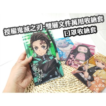 河馬班玩具-授權卡通-鬼滅之刃-雙層文件萬用收納套/口罩收納套-木棉花授權
