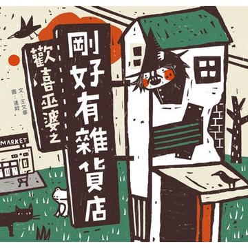 [說書客] 歡喜巫婆之剛好有雜貨店 王文華 小兵 繪本 故事 說書客童書批發