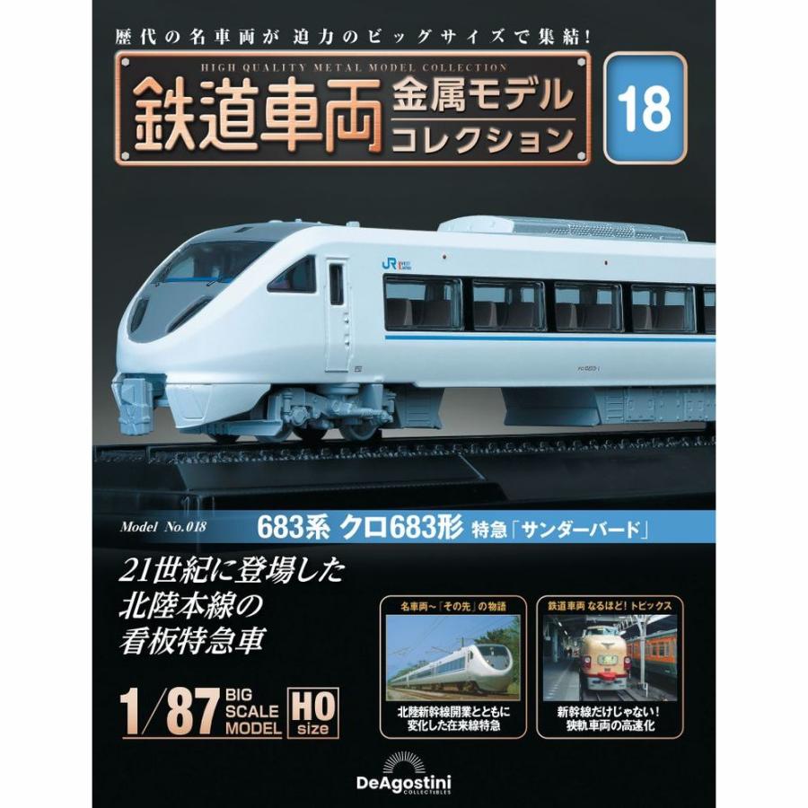 デアゴスティーニ　鉄道車両金属モデルコレクション　第18号