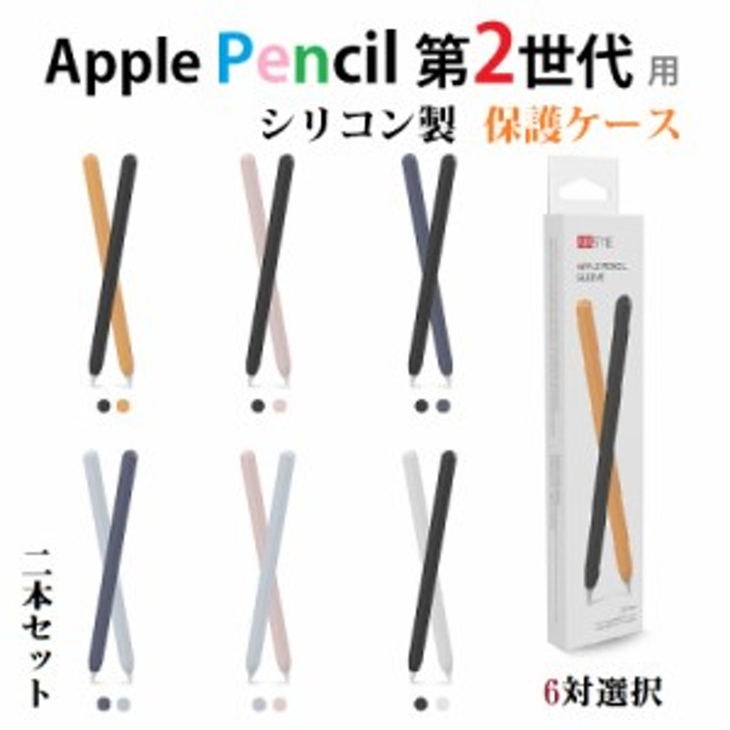 Apple Pencil 第2世代 用 シリコン製カバー 保護ケース アップル