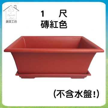 蔬菜工坊 忠興1尺長方盆磚紅色