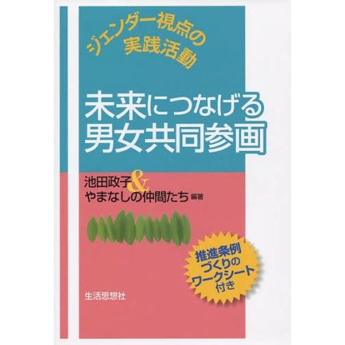 未来につなげる男女共同参画 ジェンダー視点の実践活動 推進条例づくりのワークシート付き