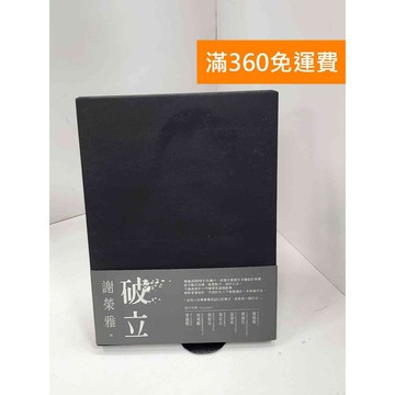 【雷根360免運】【送贈品】破立：跟著謝榮雅把奇想變生意，Red Dot, iF,  #八成新【B-1081】