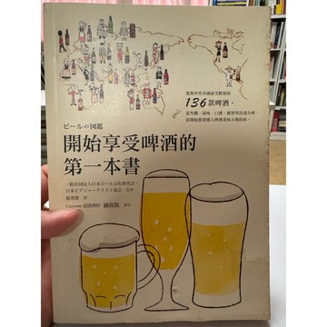 【666D-1】收藏📕八成新/絕版，《開始享受啤酒的第一本書》，一般社團法人日本啤酒文化研究會、日本啤酒雜誌協會 監修