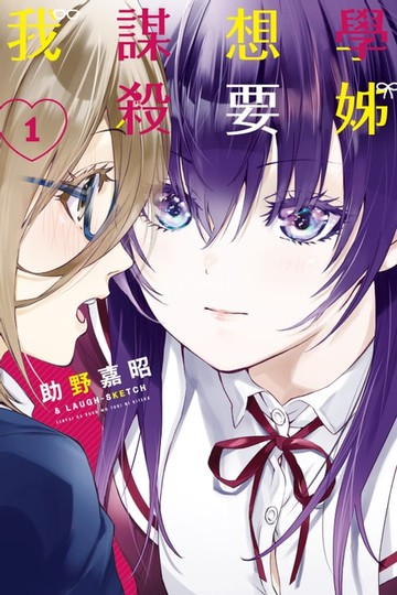 【電子書】學姊想要謀殺我 (1)