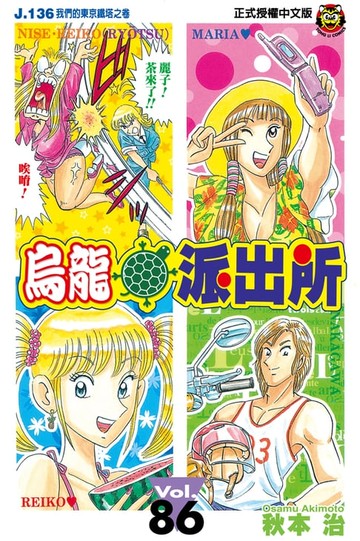 【電子書】烏龍派出所 (86)