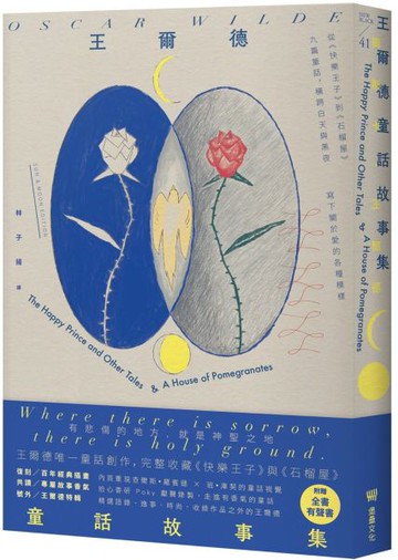 王爾德童話故事集：王爾德逝世125週年日月紀念版，完整收錄《快樂王子》與《石榴屋》【城邦讀書花園】