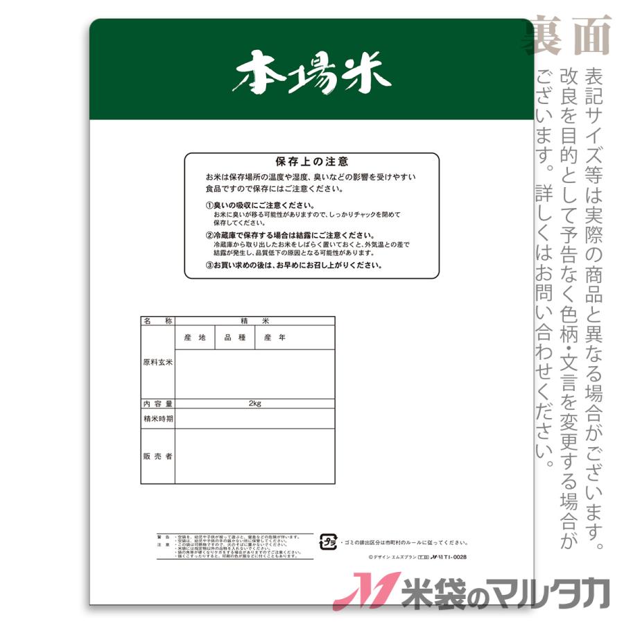 米袋 ラミ シングルチャック袋 本場米 2kg用 1ケース(500枚入) TI-0028