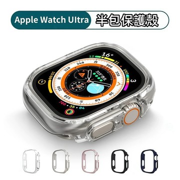 半包式手表保護殼 適用Apple Watch Ultra3 S 11 10 9 8 7 6 SE3 46mm 手表保護殼