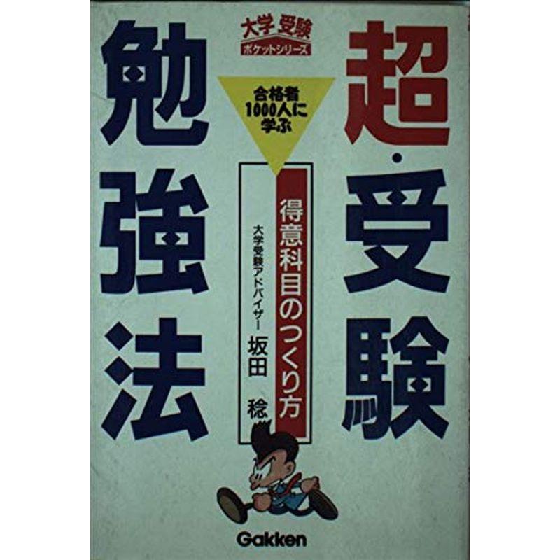 超・受験勉強法?合格者1000人に学ぶ 得意科目のつくり方 (大学受験ポケットシリーズ)