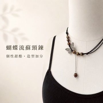 【全館現貨】 蝴蝶流蘇 頸鍊 choker 項圈 鎖骨鍊 串珠短鍊 黑繩 甜酷飾品 955053