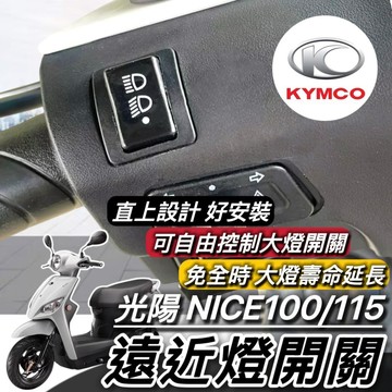 現貨🔥直上免修改 光陽 NICE 大燈開關 NICE100 XL 115 免全時開關 保護大燈 大燈按鍵 機車開關 大燈